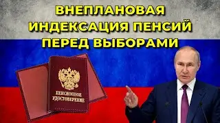 Пенсии в России: будет ли ВНЕПЛАНОВАЯ индексация ПЕНСИЙ перед ВЫБОРАМИ в 2024 году?