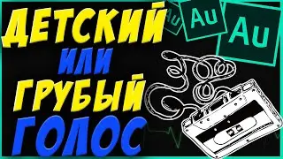 How to Change Voice in Adobe Audition l ROUGH OR CARTOON VOICE IN Audition