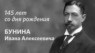 145 лет со дня рождения И.А. Бунина