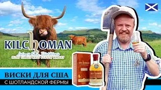 Редкий дымный виски с острова Айла Kilchoman для рынка США. Эксклюзив с виски-фермы