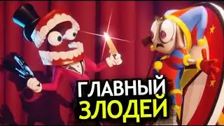 КТО ТАКОЙ Кейн из Удивительного Цифрового Цирка? Способности, слабости, главный злодей