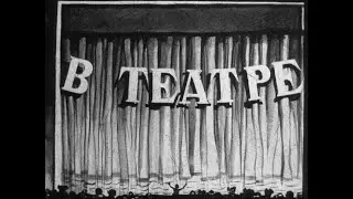В театре Агния Барто (диафильм озвученный) 1946 г.