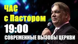 Современные вызовы церкви. Час с пастором, 01 октября 2020 г.