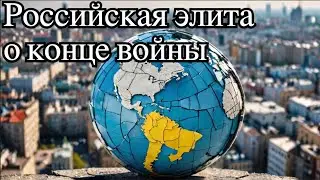 #1747  Российский истеблишмент об окончании войны в Украине