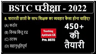 Bstc 2022 Online Classes | BSTC 2022 Teaching Aptitude | बीएसटीसी 2022 शिक्षण अभिरुचि