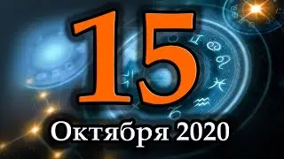 Гороскоп на сегодня 15 Октября 2020 года