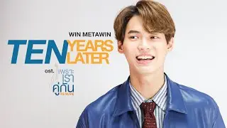 Ten Years Later Ost. ภาพยนตร์ เพราะเราคู่กัน The Movie - WIN METAWIN