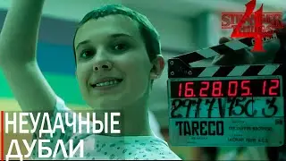 STRANGER THINGS 4 | НЕУДАЧНЫЕ ДУБЛИ | НА РУССКОМ