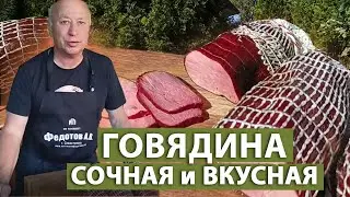 Деликатес из говядины. Говядина горячего копчения. Коптильни ИП Федотов А. В.