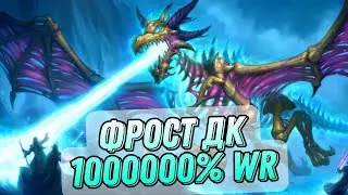 Фрост ДК с 100000% Винрейта! Имба меты! | Hearthstone - Стримы Акулы