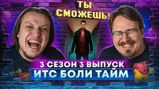 Итс Боли Тайм! - "Ты сможешь!" 3 сезон 3 выпуск.