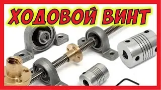 🔴 Ходовой винт