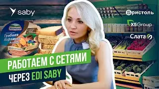 Как попасть на полки торговых сетей. Автоматизация работы поставщиков. ЭДО и EDI | Отзыв Saby