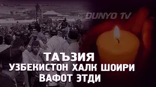 Таъзия Узбекистон халк шоири вафот этди