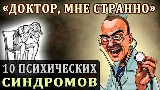 Психические Синдромы. Психология Отношений. Странности Поведения Людей