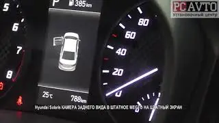 Hyundai Solaris КАМЕРА ЗАДНЕГО ВИДА В ШТАТНОЕ МЕСТО НА ШТАТНЫЙ ЭКРАН