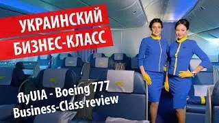 BOEING 777 flyUIA Business Class review