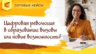 Цифровая революция в образовании: вызовы или новые возможности?