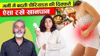 गर्मी में बढ़तीं पीरियड्स की दिक्कतें, ऐसा रखें खानपान | Period Problem Solution