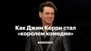 Как Джим Керри стал «королем комедии» и почему перестал шутить