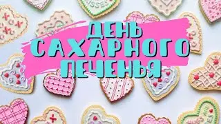 9 ИЮЛЯ день САХАРНОГО ПЕЧЕНЬЯ