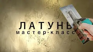 НАТУРАЛЬНАЯ МЕТАЛЛИЧЕСКАЯ ШТУКАТУРКА  С ЗЕРКАЛЬНЫМ БЛЕСКОМ от 
