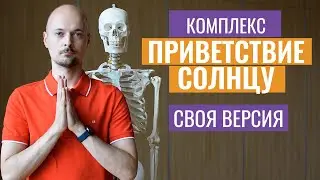 СУРЬЯ НАМАСКАР🌞 для начинающих (Приветствие Солнцу). Хатха йога для здоровья.