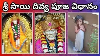 సాయి బాబా దివ్య పూజా విధానం | Sri Sai Baba Divya Pooja Vidhanam | Baba Divya puja vidhanam in telugu