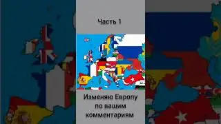 Изменяю Европу по вашим комментариям 