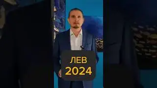 Лев 2024 прогноз