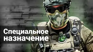 Подразделения специального назначения. Часть 1