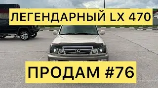 ПРОДАМ #76 LEXUS LX 470