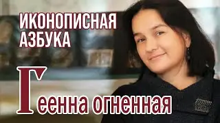 Иконописная азбука. Геенна огненная