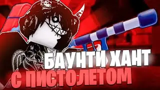 🔫 БАУНТИ ХАНТ С ПИСТОЛЕТОМ В БЛОКС ФРУТС // АСИНУМ РИФЛ BLOX FRUITS
