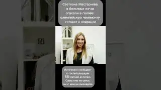 Светлана Мастеркова в больницы из за опухоли #шоу #спортсмены #чемпион