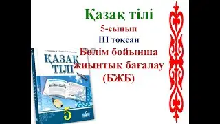 5-сынып Қазақ тілі  БЖБ 1 3-тоқсан