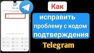 Как решить проблему с не полученным кодом проверки/подтверждения Telegram |  2024 год