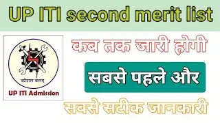 ITI 2nd merit list Kab Aaegi || UP ITI second merit list 2022 || UP ITI merit list 2022