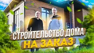 Строительство домов на заказ в Краснодаре // Обзор готового дома 180м2 на участке 9 соток