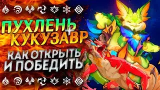КОРОЛЬ ЮМКАЗАВР И КУКУЗАВР | КАК ОТКРЫТЬ, КАК ПОБЕДИТЬ!? | Боссы гайд Геншин Импакт 5.0 | Genshin