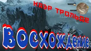 ПОКОРЕНИЕ ГОРЫ Каэр Трольде /// ВЕДЬМАК 3