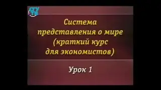 Естествознание. Урок 1. Сотворение мира