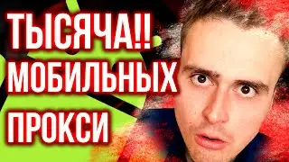 Мобильные прокси бесплатно ! Безлимитные мобильные своими руками. Сделал прокси за 5 минут!