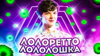 Лололошка - ГЕКТОРЕТТО 💖 (Клип Лололошки про Новое Поколение, 2021) [feat. TheAnd]