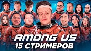 БУСТЕР И 15 СТРИМЕРОВ AMONG US С НОВЫМИ РОЛЯМИ / ГУАКАМОЛЕ, САСАВОТ, ШАДОУКЕК