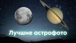 Мои лучшие астрофотографии за 2023 год | Байки астронома #4.