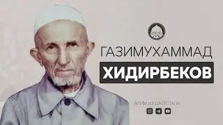 ПУТЬ АЛИМА ИЗ ДАГЕСТАНА. Газимухаммад Хидирбеков