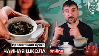 Чайная школа on-line | Презентация образовательного курса.