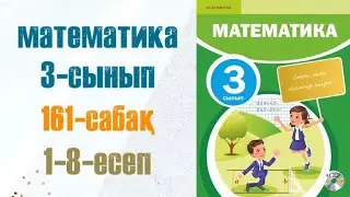 Математика 3-сынып 161-сабақ