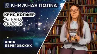 Книжная полка. Выпуск № 203. Крис Колфер - «Страна сказок»